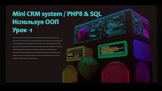 Пишем с нуля "Mini CRM system" на PHP8 & SQL используя ООП. Часть-1