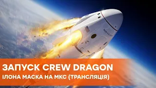 Запуск космического корабля Crew Dragon Илона Маска на МКС (ТРАНСЛЯЦИЯ)