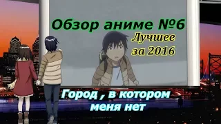 Обзор аниме №6 Город, в котором меня нет