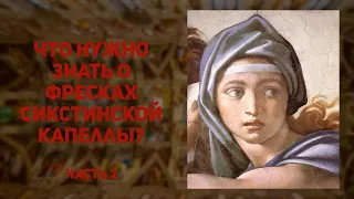 Сикстинская капелла. Фрески Микеланджело - предки христа, библейские сюжеты.