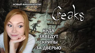 СКРИПЫ ЗА СТЕНОЙ / CREAKS / НОВАЯ ИГРА ОТ СОЗДАТЕЛЕЙ MACHINARIUM И SAMOROST / ПРОХОЖДЕНИЕ НА СТРИМЕ