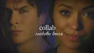 Collab || Multifandome || Любовь была