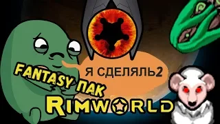 RimWorld  культисты-нудисты //