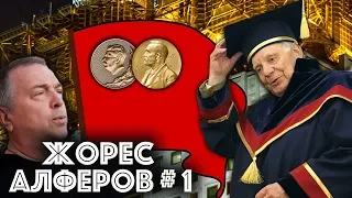 Жорес Алфёров о роли Андропова в смерти СССР / #ЗАУГЛОМ