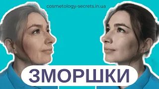 Що робити, щоб не було зморшок? | Омолодження без уколів | @cosmetology-secrets