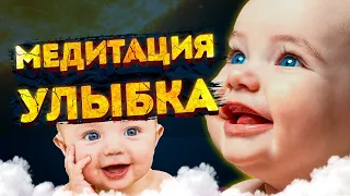 Медитация Улыбка на Исцеление и Восстановления Нервной Системы по  Мантек Чиа. Даосская практика