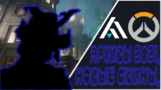 Обзор на новые скины из архивов 2021 Overwatch