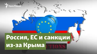 Семилетка упущенных возможностей – Россия и крымские санкции | Крымский вопрос на радио Крым.Реалии