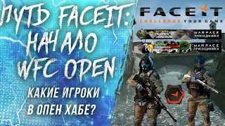 ПУТЬ FACEIT #1 : НАЧАЛО , КАКИЕ ИГРОКИ ИГРАЮТ В OPEN ХАБЕ???  БУСТ в WARFACE