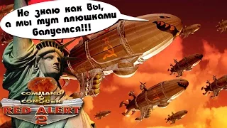 Красная угроза (Red Alert 2) - А вы чего подумали?