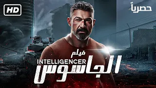 حصريا .. فيلم الجاسوس - بطولة ياسر جلال | الممنوع من العرض 2022