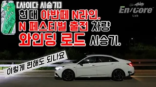 현대 아반떼 N라인, N페스티벌 원메이크 출전 차량, 와인딩 로드 리뷰(2021 Hyundai Elantra N Line, Test Drive on the Winding Road)