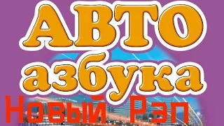 Новый Рэп  - Авто Реп Азбука ( всем кто за рулем посвящается )