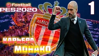 PES 2020 ⚽ КАРЬЕРА ЗА МОНАКО |#1|