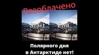 Полярного дня в Антарктиде нет❗