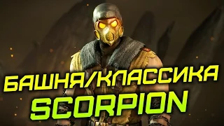 [Mortal Kombat X/10] Башня/Классика/HARD | Scorpion (60FPS)