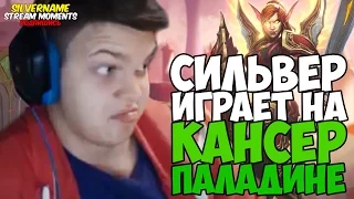 СИЛЬВЕР ИГРАЕТ НА КАНСЕР ПАЛАДИНЕ