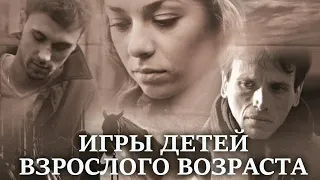 Игры детей взрослого возраста - драма (2010)