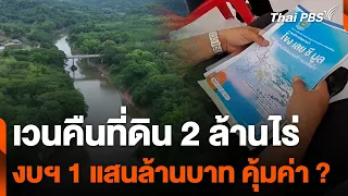 ตั้งคำถามความคุ้มค่า เวนคืนที่ดิน 2 ล้านไร่ งบฯ 1 แสนล้าน | ข่าวค่ำมิติใหม่ | 25 พ.ค. 67