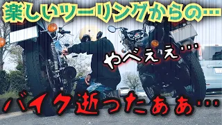 楽しいツーリングから一転…これが旧車バイクの現実…