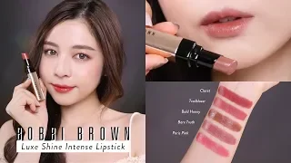 💋รีวิว+สวอช Bobbi Brown Luxe Shine Intense Lipstick ทั้ง 13 สี ครบทุกโทน สีสวยมากก! | Babyjingko