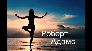 Роберт Адамс - Вдумайтесь в это. Сатсанг | Аудиокнигa | Адвайта | NikOsho