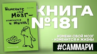 ИЗМЕНИ СВОЙ МОЗГ - ИЗМЕНИТСЯ И ЖИЗНЬ! Дэниел Амен [Саммари на книгу]