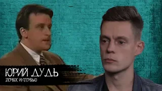 Юрий Дудь - до того как стал знаменитым (первое интервью)