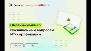 Практика построения системы сертификации специалистов. Опыт российских разработчиков, онлайн-семинар