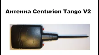 Антенна автосигнализации Centurion Tango V2