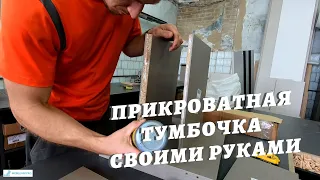 Дизайнерская прикроватная тумбочка своими руками #каксделать