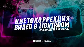 ЦВЕТОКОРРЕКЦИЯ ВИДЕО В LIGHTROOM / ЭТО ПРОСТО!