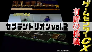 有野の挑戦『セプテントリオン』vol.2