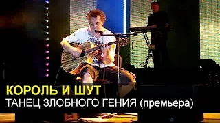 КОРОЛЬ И ШУТ - Танец злобного гения (премьера)