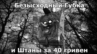 Безысходный Губка и Штаны за 40 гривен (RYTP) 18+