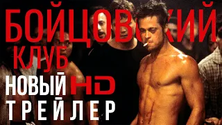 БОЙЦОВСКИЙ КЛУБ - Новый Трейлер (2023)