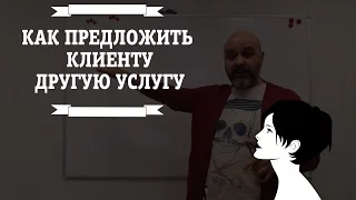 ДВИК | Иди и делай №3 Как предложить клиенту другую услугу?