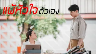 [FMV]​ "แพ้ใจตัวเอง" โอม&เจ​ |Ost.พิศวาสฆาตเกมส์|