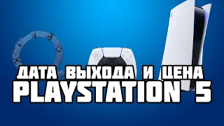 Цена и дата выхода Playstation 5.God of War,Demon Souls - конференция Sony.