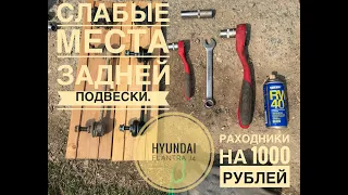 Hyundai Elantra J4 rear suspension. Слабые места подвески.