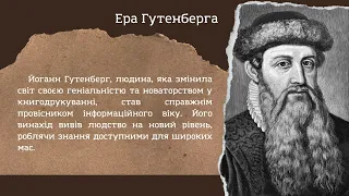 Віртуальна виставка «Від ери Гутенберга до ери комп’ютерів»