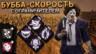 Бубба-скорость с ограничителем - Dead by Daylight (Каннибал, Ферма Колдвинд)