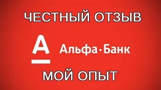 Альфа-банк, банк, брокер. Мой опыт, честный отзыв, интересное наблюдение внутри ролика