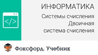 Системы счисления: Двоичная система счисления. Центр онлайн-обучения «Фоксфорд»