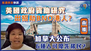 6月5日每週移民快訊【英國政府資助研究出招助BNO港人? 加拿大公布6種人可優先移民?】