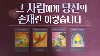 [타로/속마음] 지금 그 사람에게 나는 어떤 존재 어떤 의미일까요 궁금한 상대방의 진심과 마음을 알려드려요 -앞으로 보여줄 행동 관계흐름 연애운 (솔로 썸 이별 짝사랑 재회)