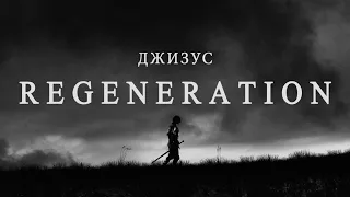 Джизус – REGENERATION (Official Music Video)