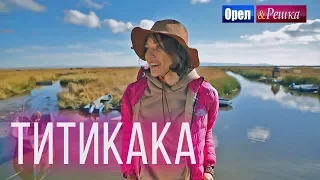 Орёл и Решка. Чудеса света | Озеро Титикака