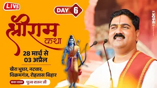 SHRI RAM KATHA | PUJYA RAJAN JEE | VIKRAMGANJ B.R। KEWAT PREM | DAY 06