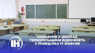 Навчання у школах Тернопільщини відновлять з понеділка 17 жовтня